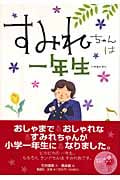 すみれちゃんは一年生 すみれちゃんクロニクル (「わたしはすみれ」シリーズ)