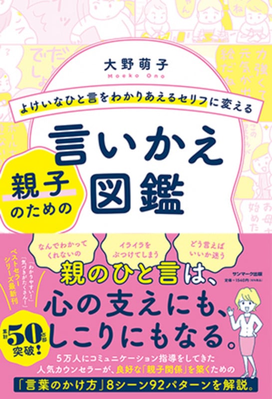 親子のための言いかえ図鑑 よけいなひと言をわかりあえるセリフに変える