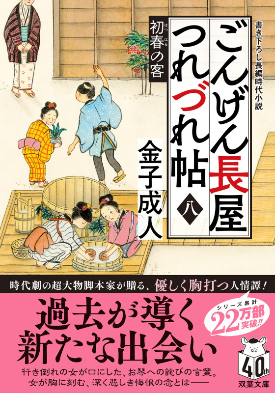 ごんげん長屋つれづれ帖 初春の客 (八) (双葉文庫)