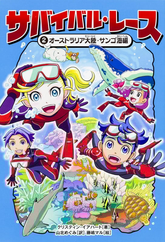 サバイバル・レース オーストラリア大陸・サンゴ海編 (2)