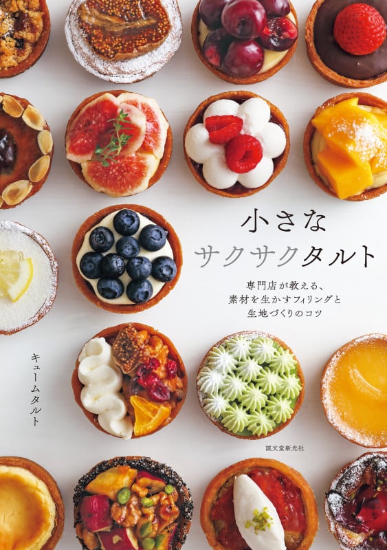 小さなサクサクタルト 専門店が教える、素材を生かすフィリングと生地づくりのコツの詳細を見る