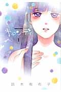 キャンディ (1) (まんがタイムKRC つぼみ)