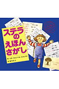 ステラのえほんさがし