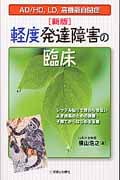 軽度発達障害の臨床 AD/HD、LD、高機能自閉症 レッテル貼りで終わらせない よき成長のための診療・子育てからはじめる支援
