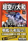 超空の大和 (1) (学研M文庫)