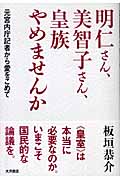明仁さん、美智子さん、皇族やめませんか