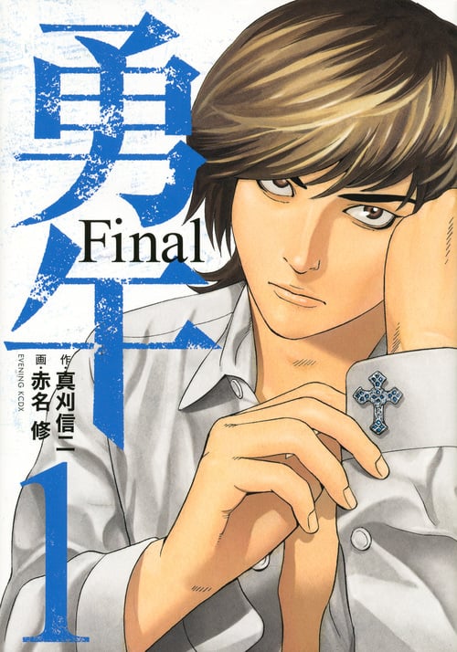 勇午 Final (1) (イブニングKCDX)