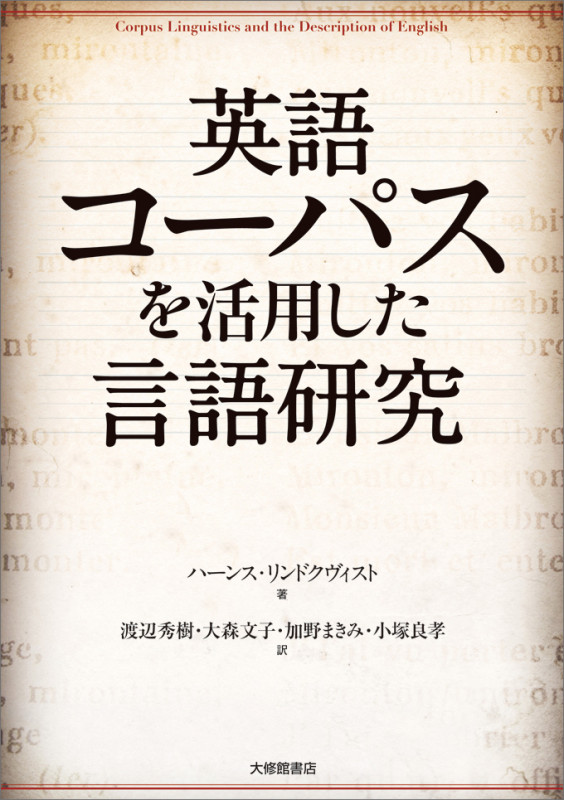 英語コーパスを活用した言語研究