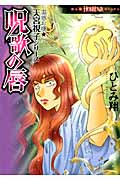 呪歌の唇 霊感お嬢★天宮視子シリーズ (Honkowaコミックス)