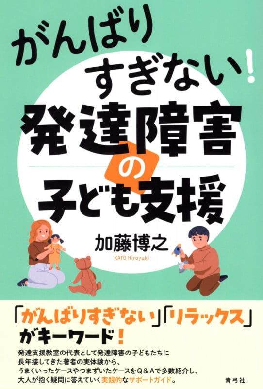がんばりすぎない!発達障害の子ども支援