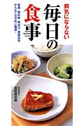 病気にならない毎日の食事 肥満・糖尿病・高血圧・高脂血症・がんなどの予防に最適!