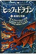 孤独な英雄 (ヒックとドラゴン 11)