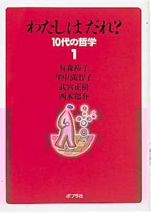 わたしはだれ? (10代の哲学)