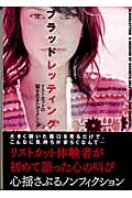 ブラッドレッティング リストカットの闇を生きたヴィクトリア (竹書房文庫)