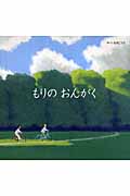 もりのおんがく (講談社の創作絵本)