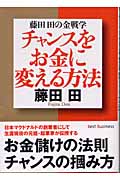チャンスをお金に変える方法 藤田田の金戦学 (ワニ文庫)