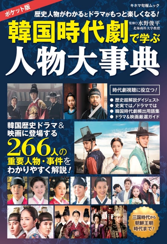 韓国時代劇で学ぶ人物大事典 ポケット版 (キネマ旬報ムック)