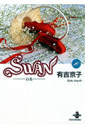 SWAN(文庫版) 白鳥 (10) (秋田文庫)