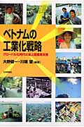 ベトナムの工業化戦略 グローバル化時代の途上国産業支援