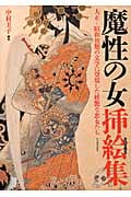 魔性の女挿絵集 大正~昭和初期の文学に登場した妖艶な悪女たち (らんぷの本)