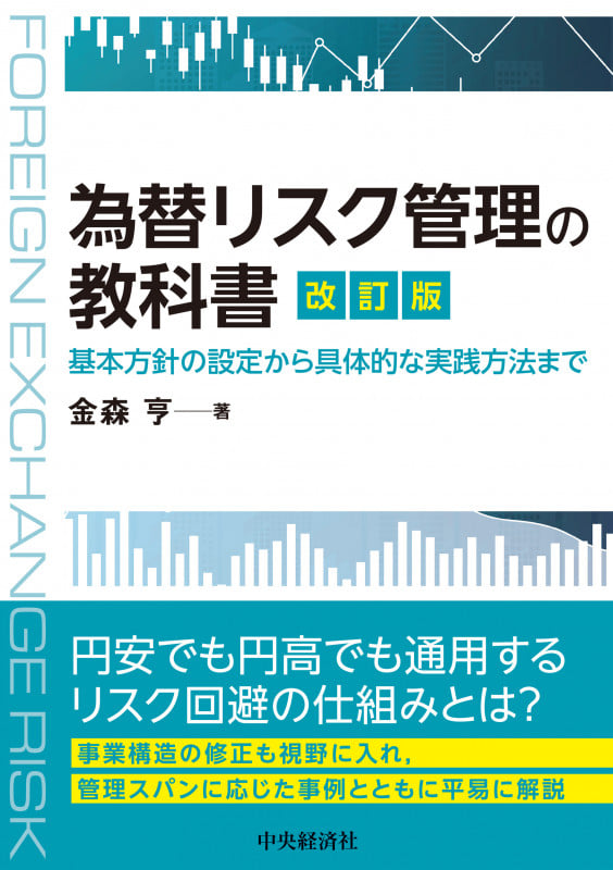 為替リスク管理の教科書 改訂版 基本方針の設定から具体的な実践方法まで