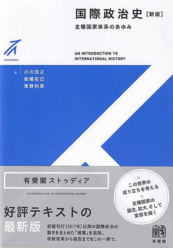 国際政治史〔新版〕 主権国家体系のあゆみ (有斐閣ストゥディア)