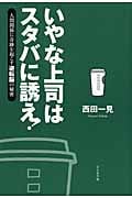 いやな上司はスタバに誘え! 人間関係に奇跡を起こす逆転脳の秘密