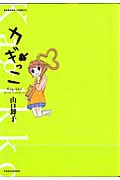 カギっこ 3 (バンブーコミックス)