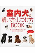 室内犬の 飼い方・しつけ方BOOK 賢いワンコに育てるしつけ方から健康のためのケアまでの詳細を見る