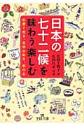 日本の七十二候を味わう楽しむ 旧暦で知る、自然の彩り、和の心 (王様文庫)