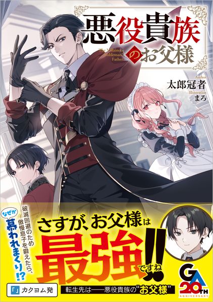 悪役貴族のお父様 (GAノベル)