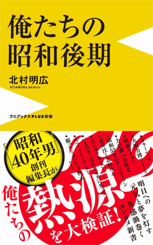 俺たちの昭和後期 (ワニブックスPLUS新書)