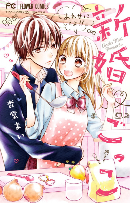 新婚 ごっこ (フラワーC少コミ)