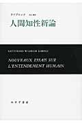 人間知性新論