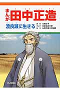 まんが田中正造 渡良瀬に生きる