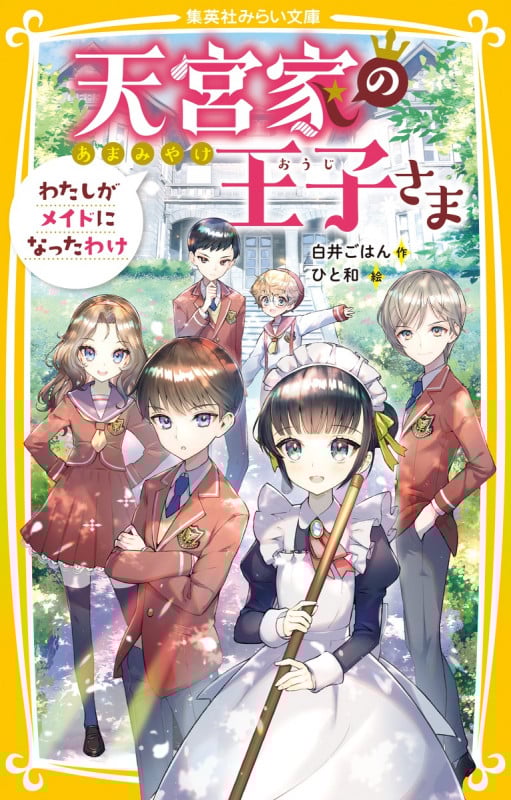 天宮家の王子さま わたしがメイドになったわけ (集英社みらい文庫)