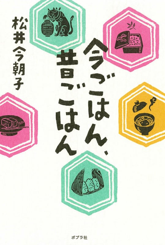 今ごはん、昔ごはん