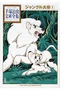 ジャングル大帝(1) (手塚治虫文庫全集)の詳細を見る