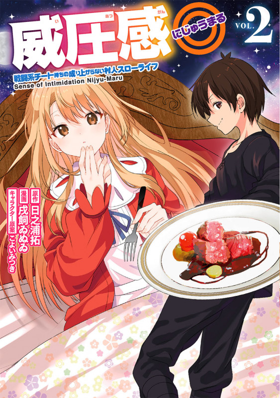 威圧感◎ 戦闘系チート持ちの成り上がらない村人スローライフ(2) (ガンガンコミックスUP!)