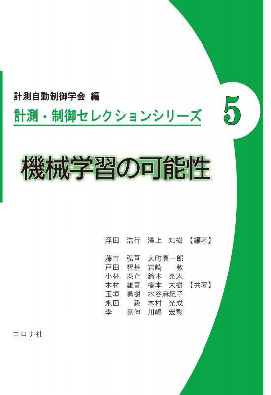 機械学習の可能性 (計測・制御セレクションシリーズ 5)