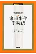 逐条解説 家事事件手続法 (逐条解説シリーズ)