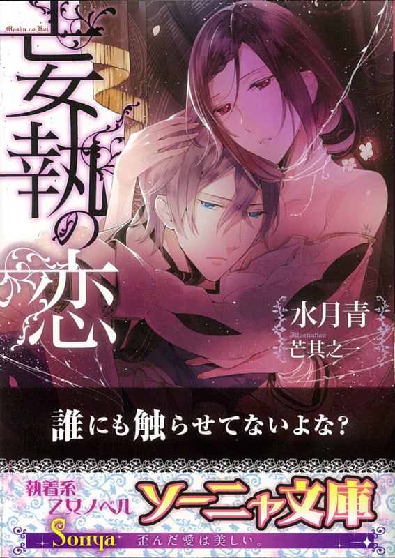 妄執の恋 (ソーニャ文庫)