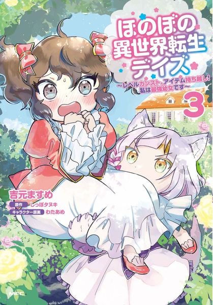 ほのぼの異世界転生デイズ ~レベルカンスト、アイテム持ち越し! 私は最強幼女です~ 3 (MFC)