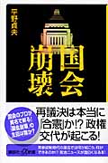 国会崩壊 (講談社+α新書)