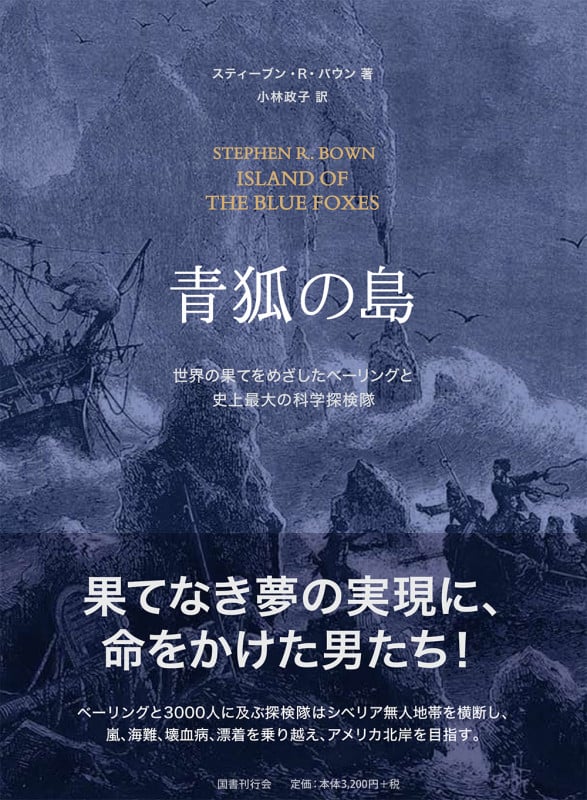 青狐の島 世界の果てをめざしたベーリングと史上最大の科学探検