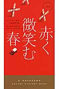 赤く微笑む春 (ハヤカワ・ミステリ 1870)