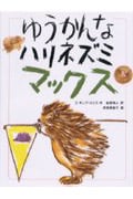 ゆうかんなハリネズミマックス (あかね世界の文学シリーズ)