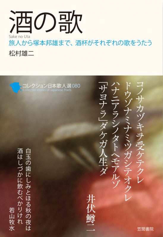 酒の歌 (コレクション日本歌人選 80)