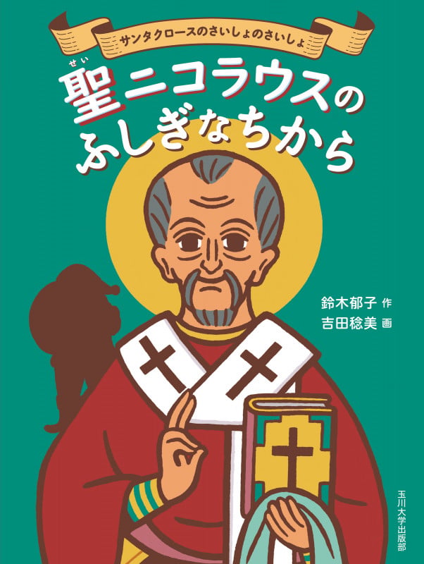 聖ニコラウスのふしぎなちから サンタクロースのさいしょのさいしょ