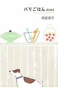 パリごはんduex